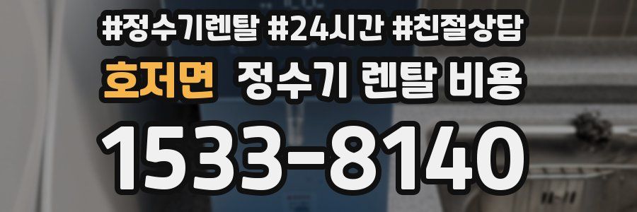 호저면 정수기 렌탈 비용