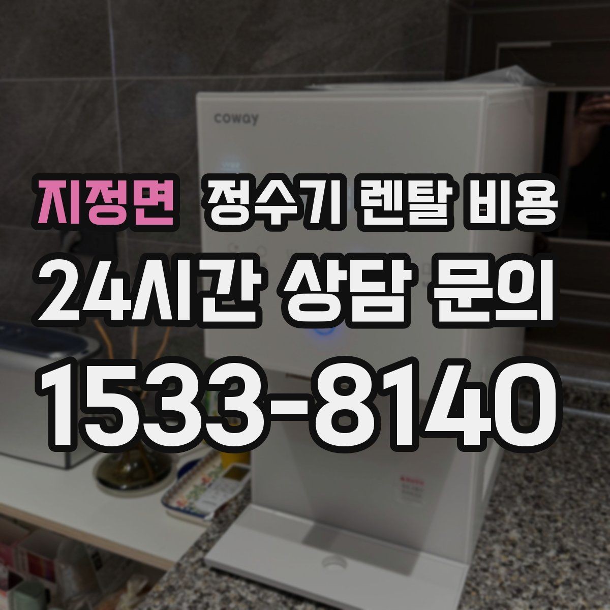 지정면 정수기 렌탈 비용 설치 위치에 따라 체감 만족도가 달라지는 이유