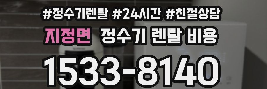 지정면 정수기 렌탈 비용