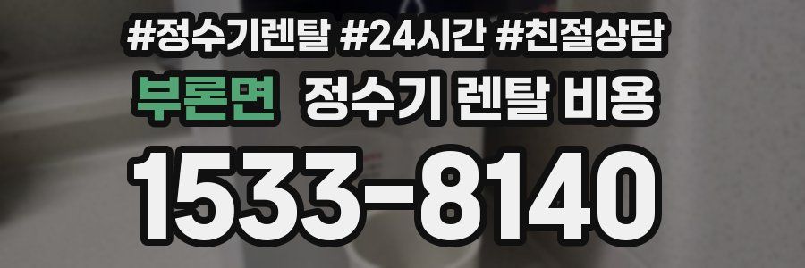 부론면 정수기 렌탈 비용