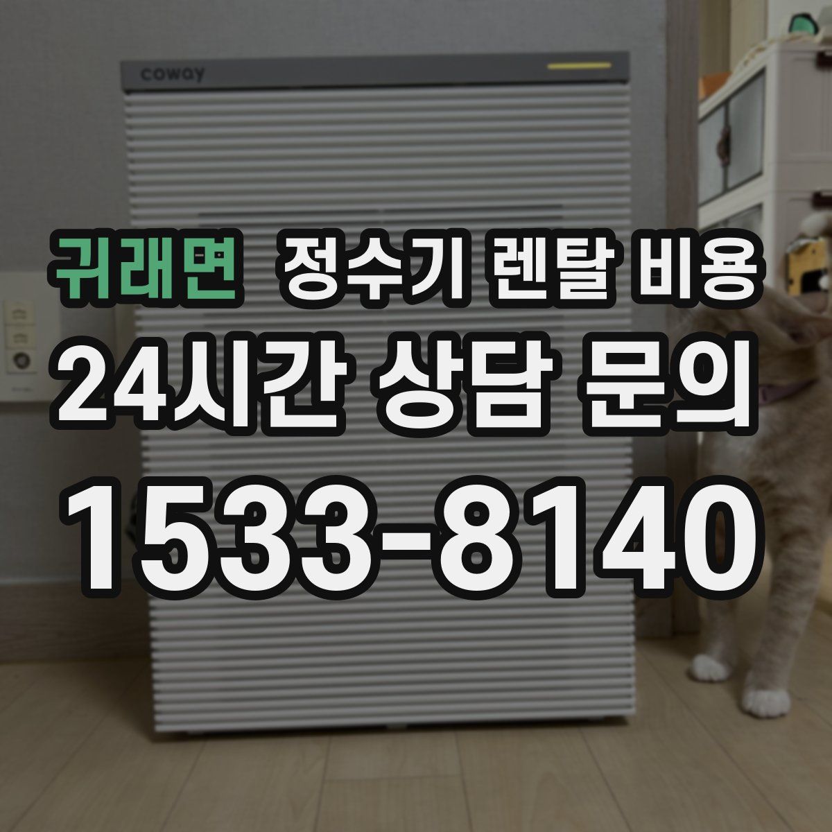 귀래면 정수기 렌탈 비용