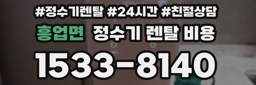 흥업면 정수기 렌탈 비용
