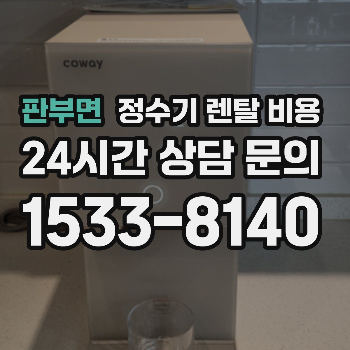 판부면 정수기 렌탈 비용