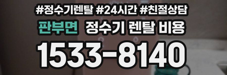 판부면 정수기 렌탈 비용