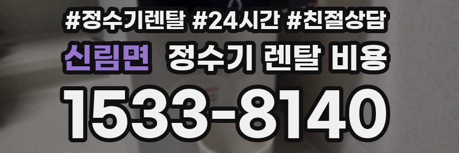 신림면 정수기 렌탈 비용