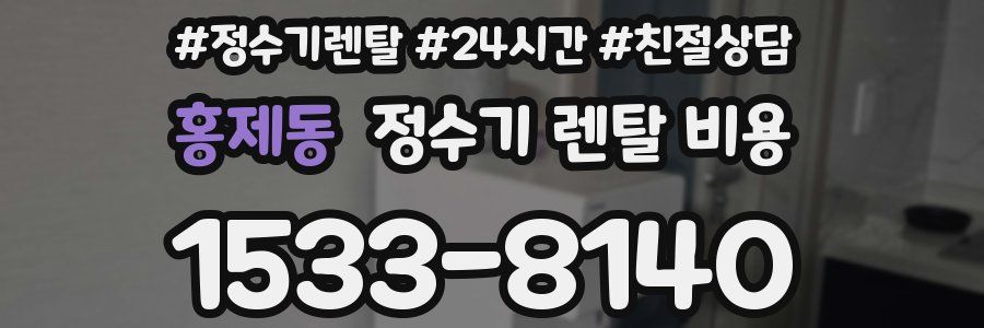 홍제동 정수기 렌탈 비용