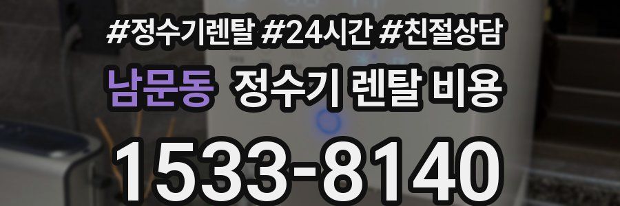 남문동 정수기 렌탈 비용