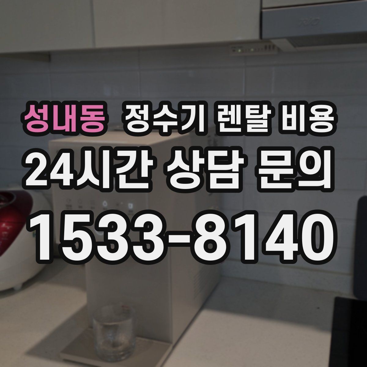 성내동 정수기 렌탈 비용 부모님 댁에 놓을 때 따져볼 점