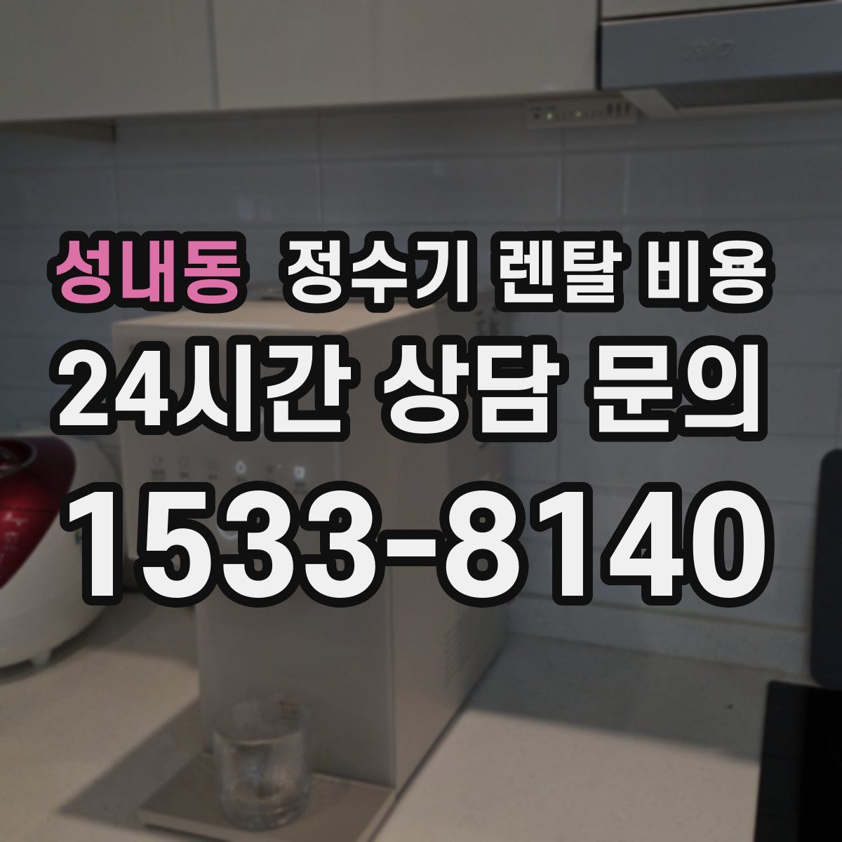 성내동 정수기 렌탈 비용