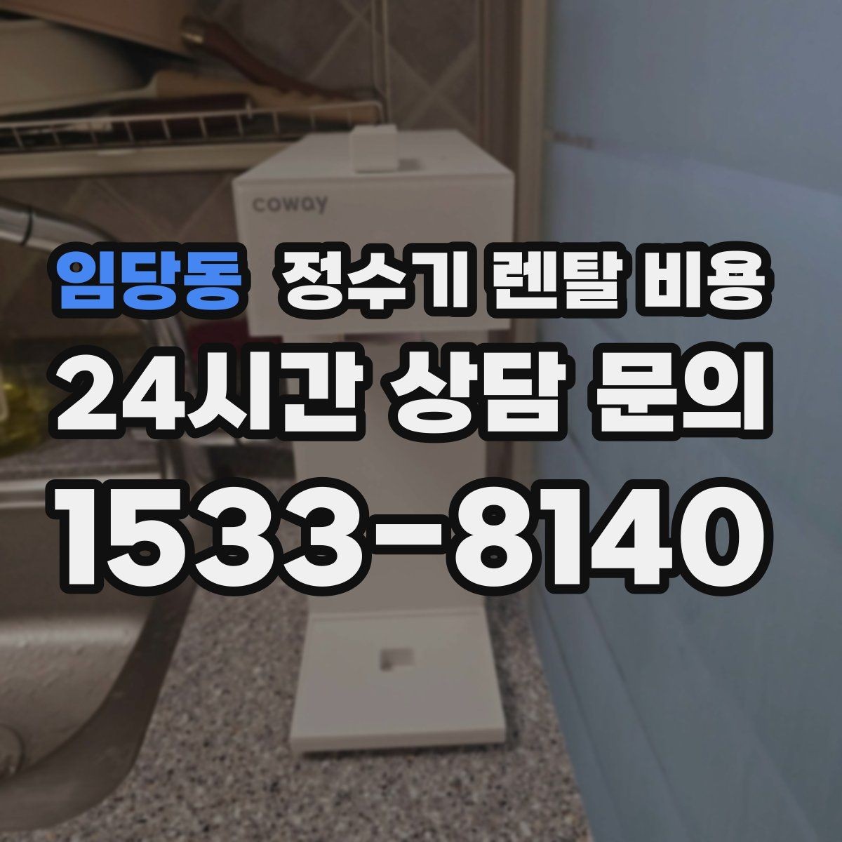 임당동 정수기 렌탈 비용 배수 필요 여부를 확인해야 하는 이유