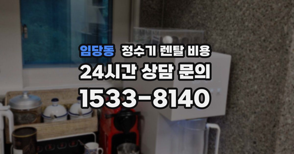 임당동 정수기 렌탈 비용