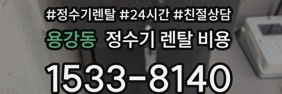 용강동 정수기 렌탈 비용