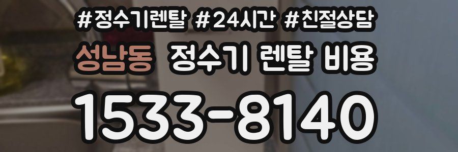 성남동 정수기 렌탈 비용