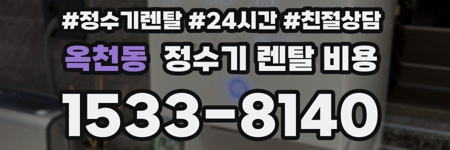 옥천동 정수기 렌탈 비용