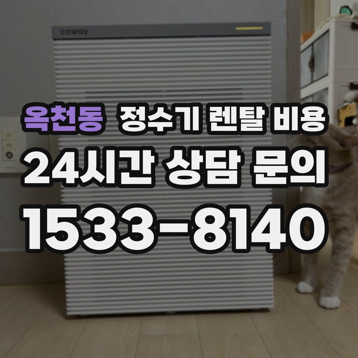 옥천동 정수기 렌탈 비용