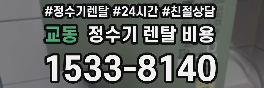 교동 정수기 렌탈 비용