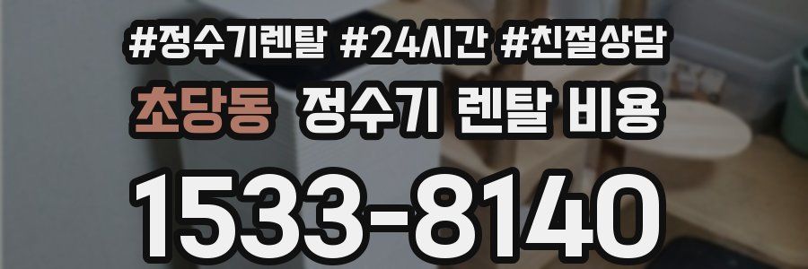 초당동 정수기 렌탈 비용