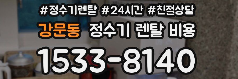 강문동 정수기 렌탈 비용