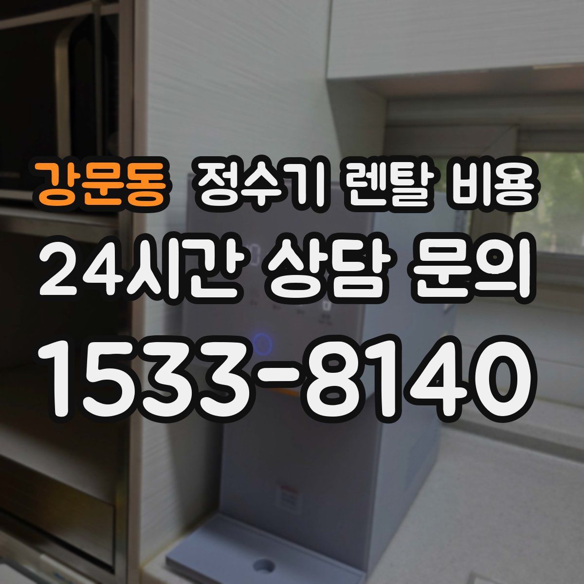 강문동 정수기 렌탈 비용