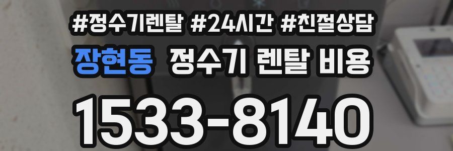 장현동 정수기 렌탈 비용