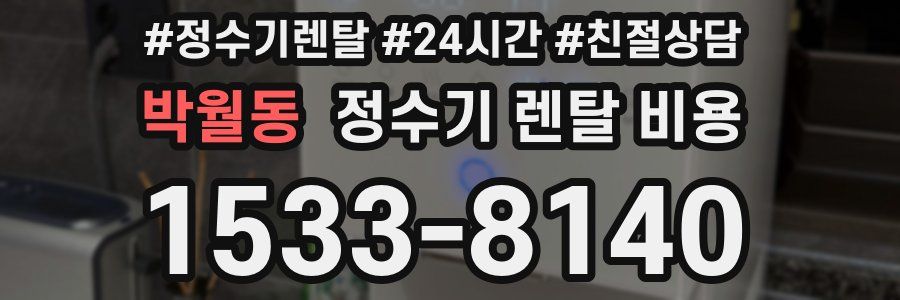 박월동 정수기 렌탈 비용