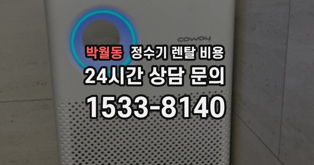 박월동 정수기 렌탈 비용