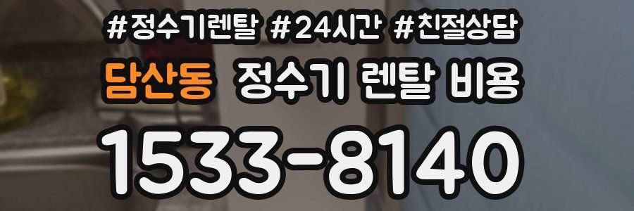 담산동 정수기 렌탈 비용