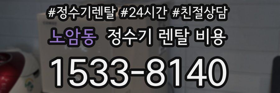 노암동 정수기 렌탈 비용