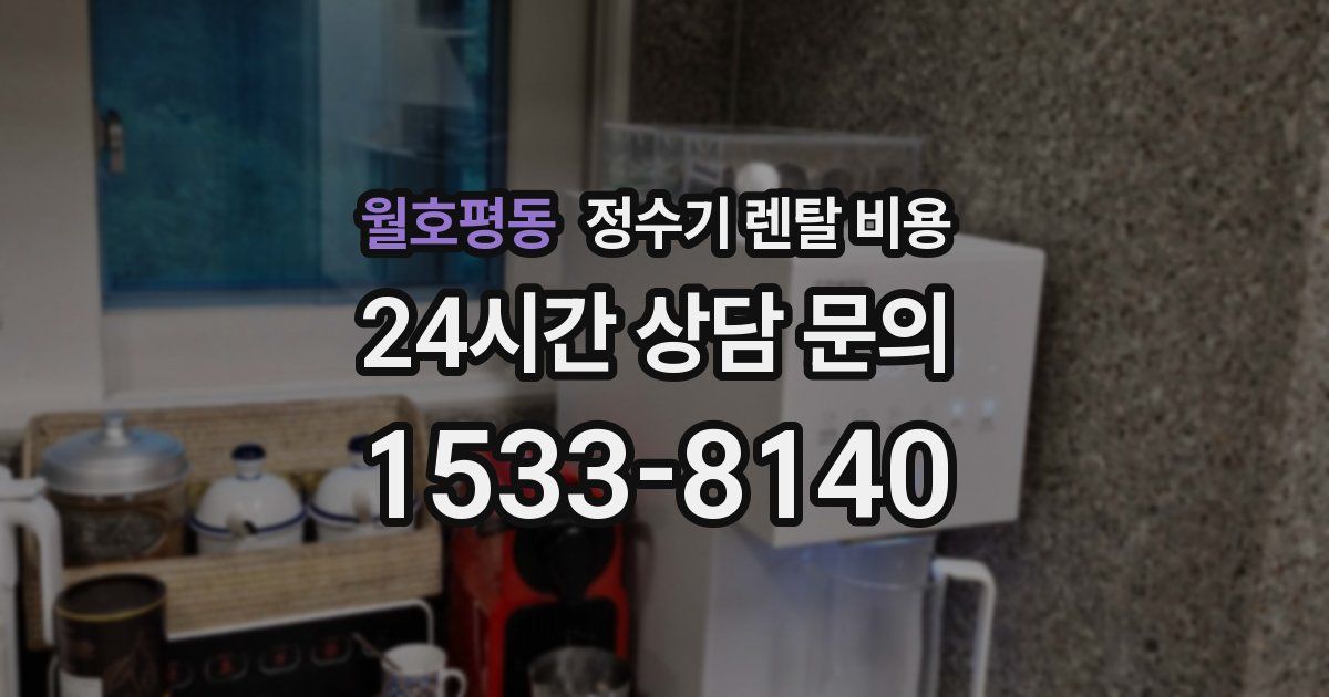 월호평동 정수기 렌탈 비용