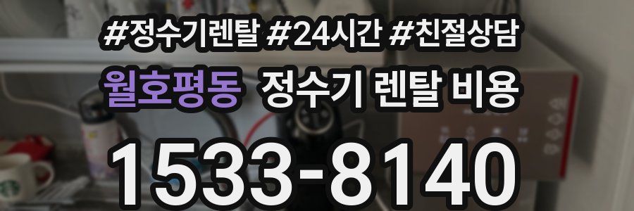 월호평동 정수기 렌탈 비용