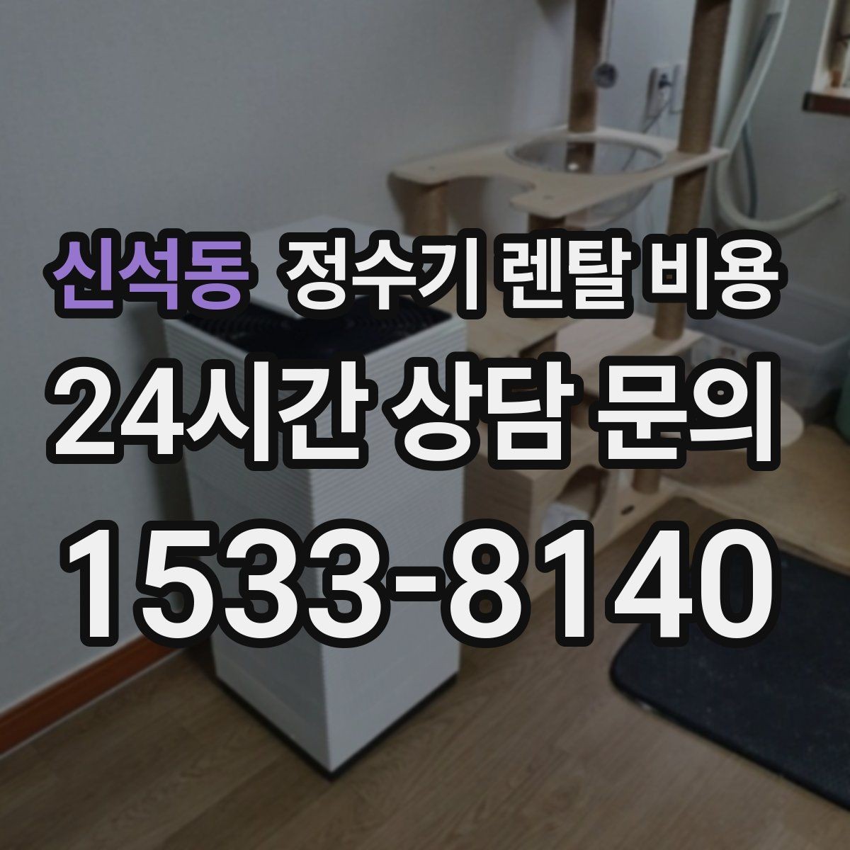 신석동 정수기 렌탈 비용 카드 할인 적용 전후 차이 정리