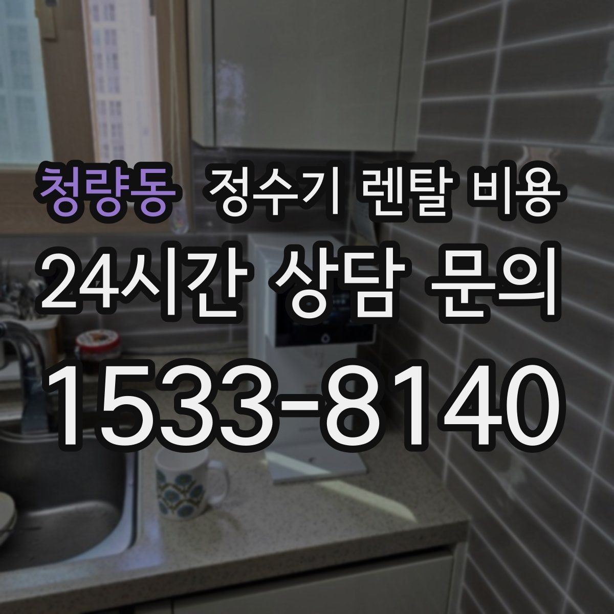 청량동 정수기 렌탈 비용 사용 후 만족도를 높이는 선택 기준