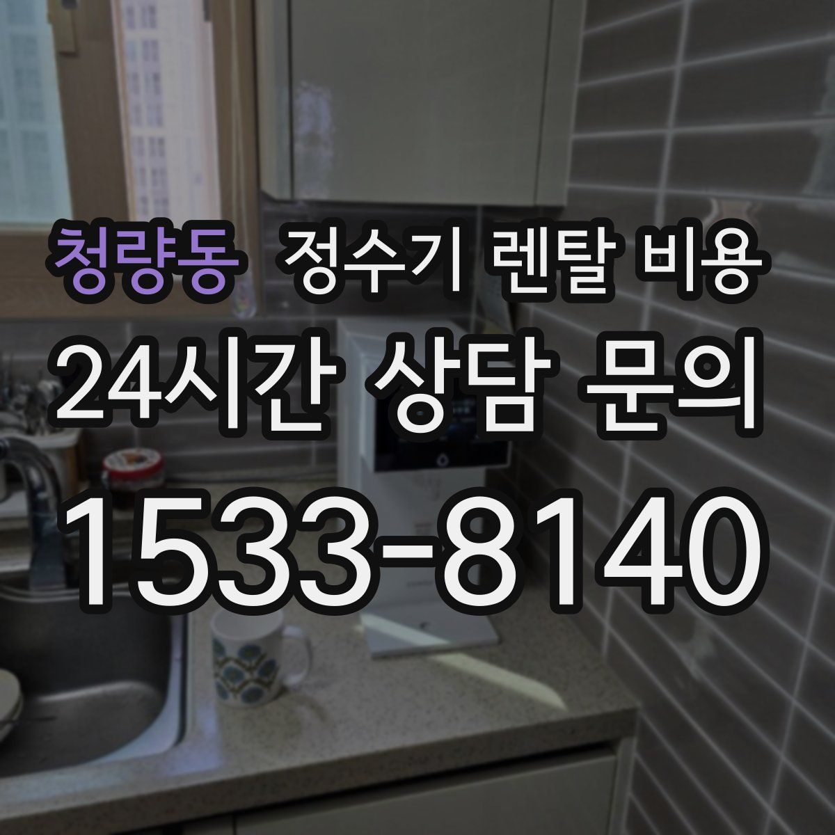 청량동 정수기 렌탈 비용