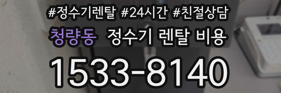 청량동 정수기 렌탈 비용