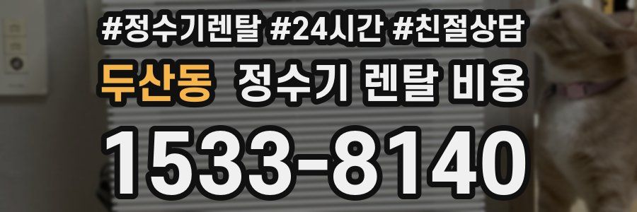 두산동 정수기 렌탈 비용