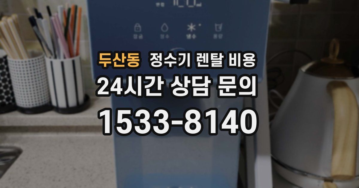 두산동 정수기 렌탈 비용