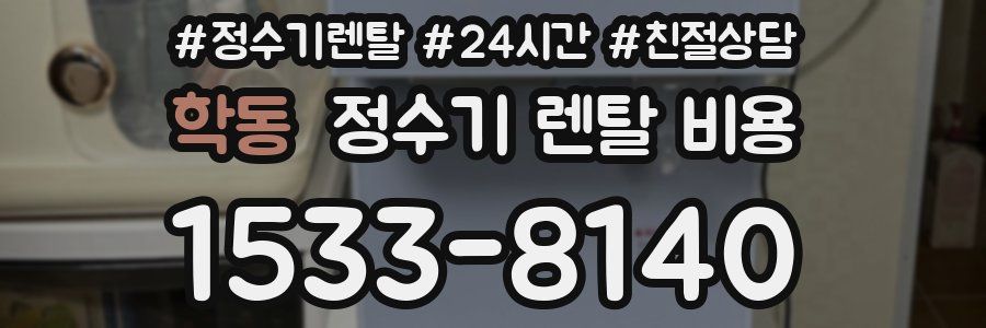 학동 정수기 렌탈 비용