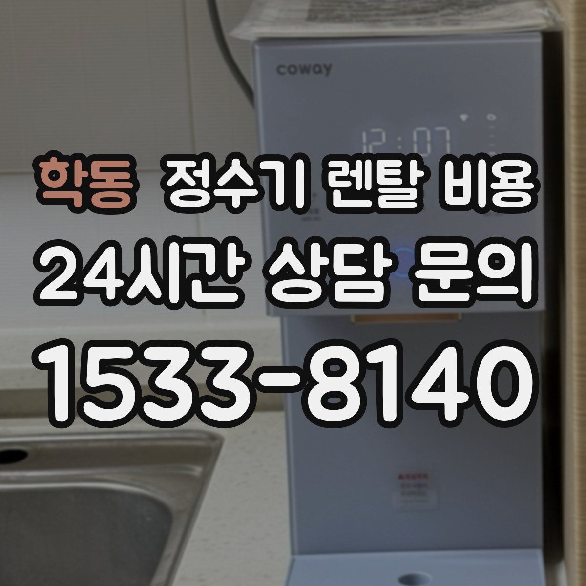 학동 정수기 렌탈 비용