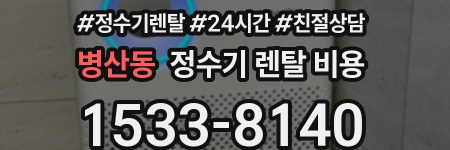 병산동 정수기 렌탈 비용