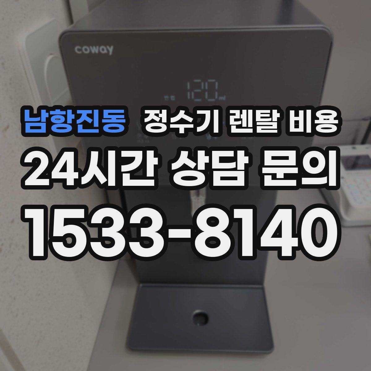 남항진동 정수기 렌탈 비용