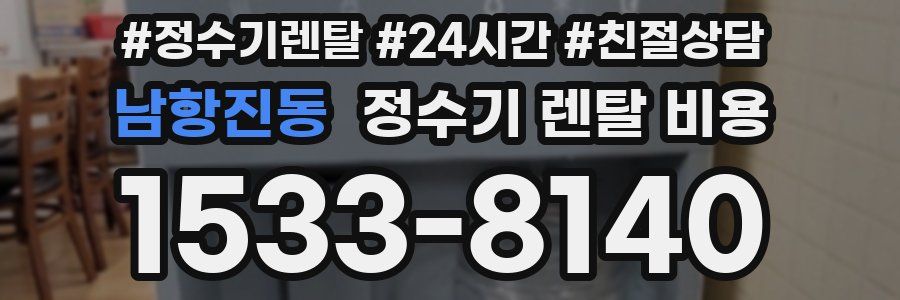 남항진동 정수기 렌탈 비용