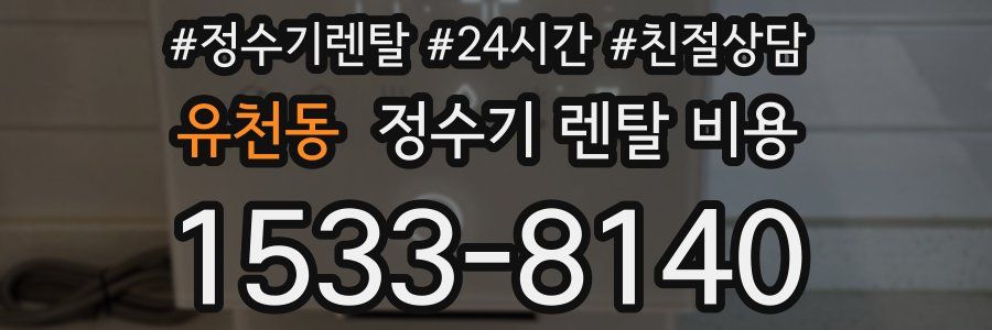 유천동 정수기 렌탈 비용