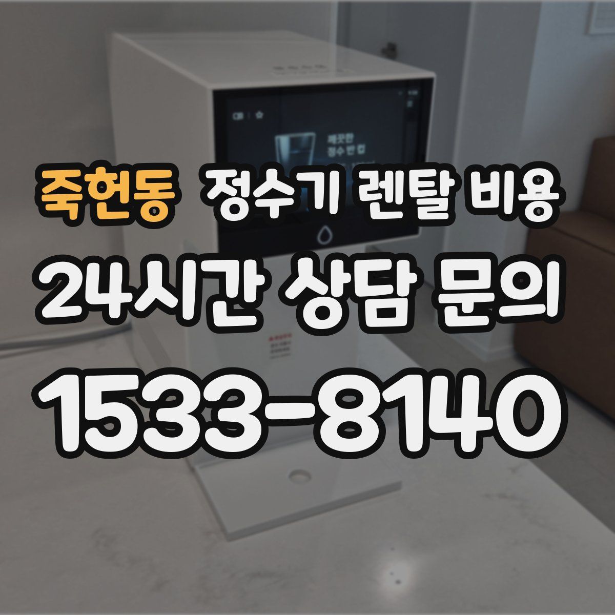 죽헌동 정수기 렌탈 비용