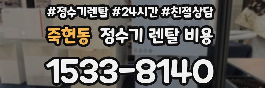 죽헌동 정수기 렌탈 비용