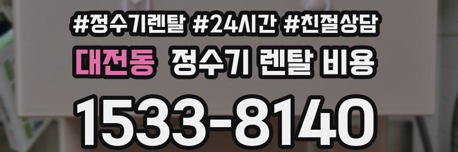 대전동 정수기 렌탈 비용