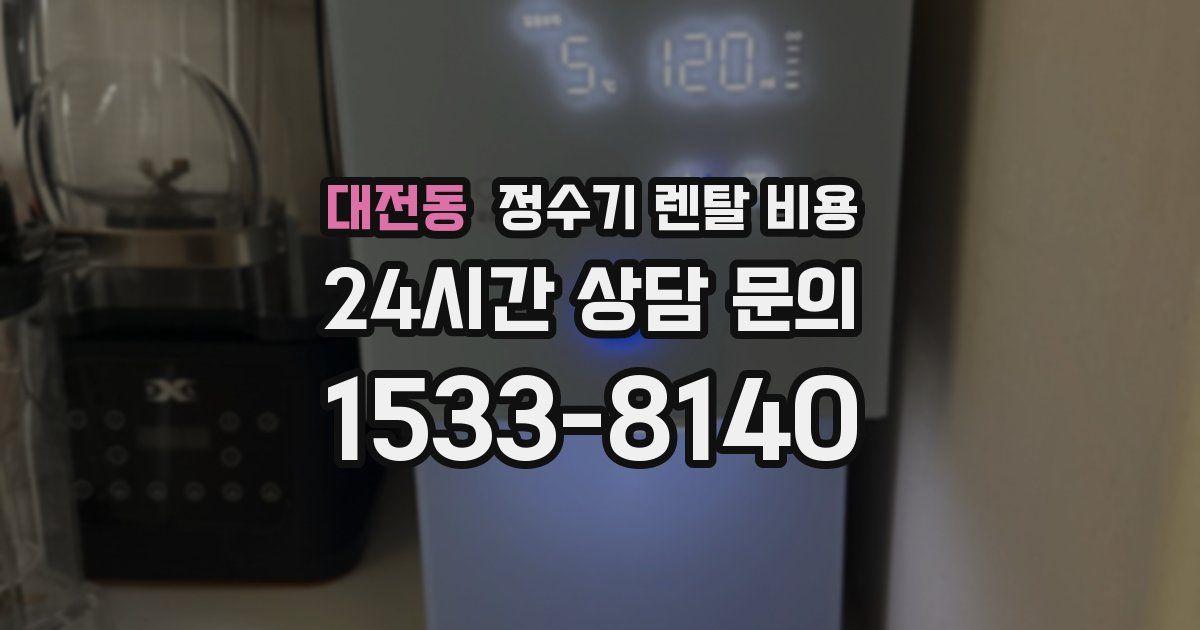 대전동 정수기 렌탈 비용