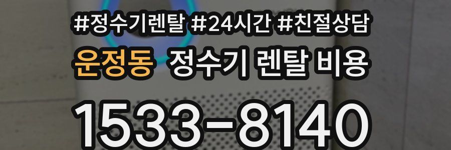 운정동 정수기 렌탈 비용