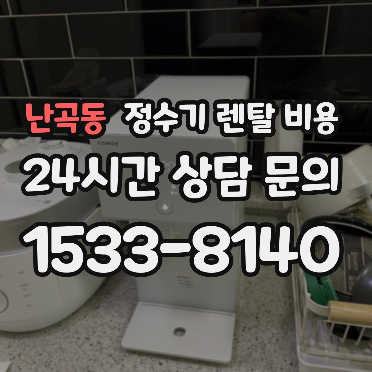 난곡동 정수기 렌탈 비용 출수구 관리가 중요한 이유