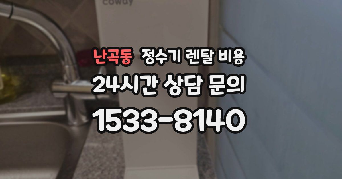 난곡동 정수기 렌탈 비용