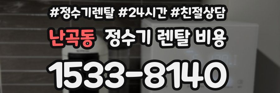 난곡동 정수기 렌탈 비용